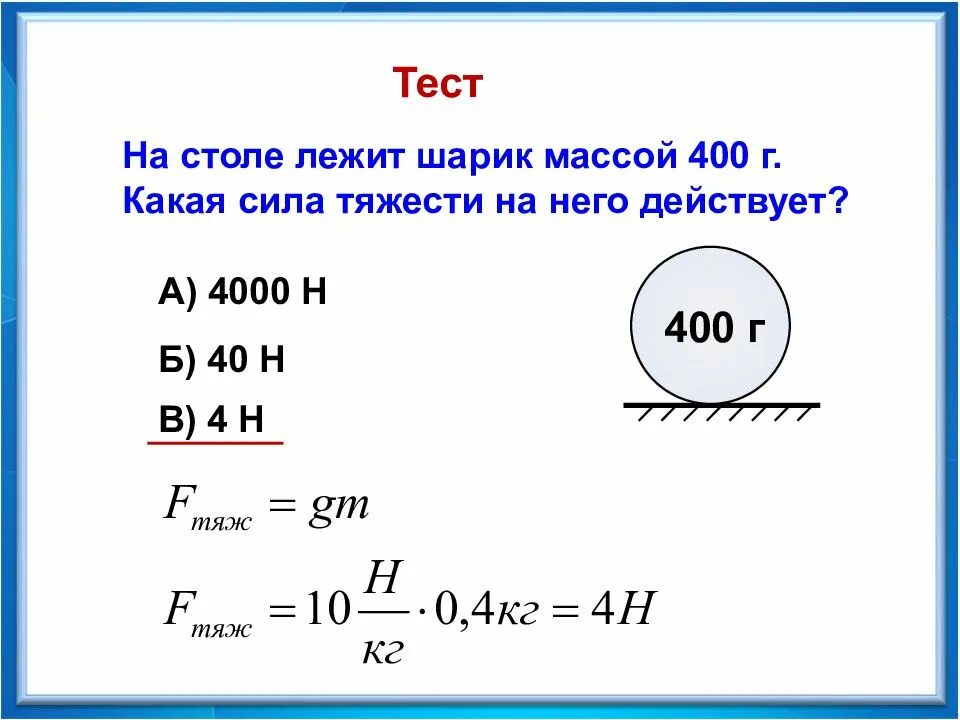 На что действует сила тяжести. Сила тяжести действующая. Сила тяжести и вес. Сила тяжестидействующаяна тнломассой. Вес g 1