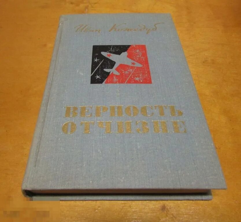 Авиатор назад в ссср книга 11. Верность Отчизне Кожедуб. Кожедуб и. н. верность Отчизне :. Книга верность Отчизне Кожедуб. Книги о советских авиаторах.