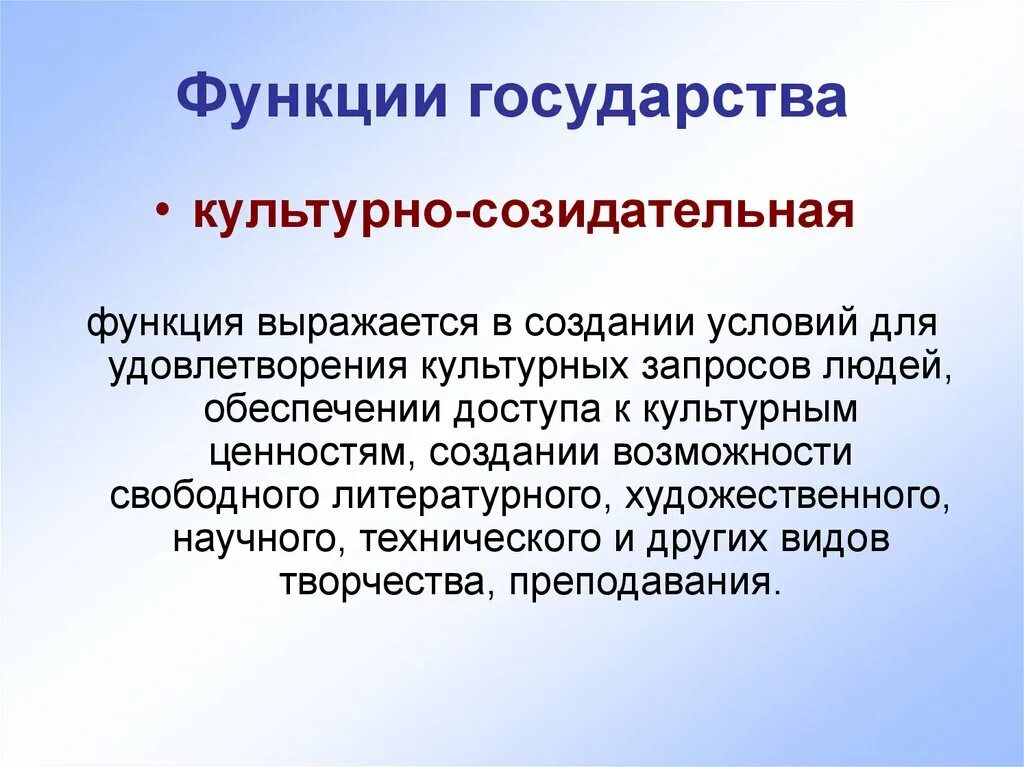 Функции государства. Культурно-воспитательная функция государства. Культурыефункции государства. Культурная функция государства. Социальная информационная функция государства