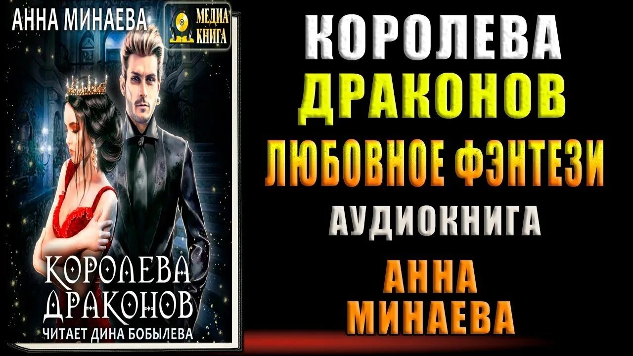 Королева драконов арт. Слушать аудиокнигу королева драконов. Королева и дракон. Слушать аудиокнигу королева драконов. Королева драконов книга.