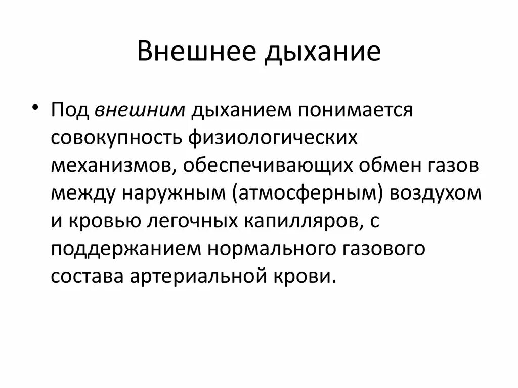 Структуры осуществляющие внешнее дыхание. Понятие о внешнем дыхании. Характеристика внешнего дыхания. Внешнее дыхание физиология. Особенности внутреннего дыхания