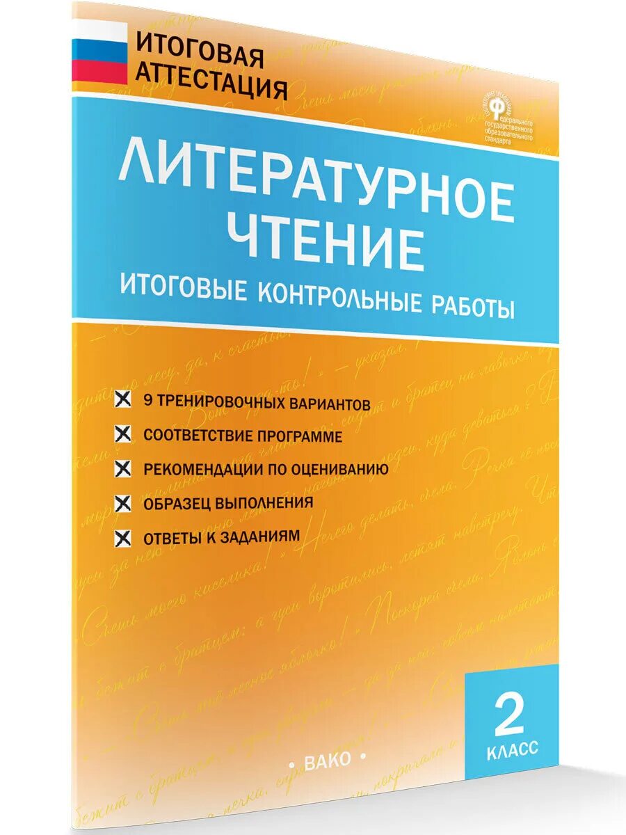 Демонстрационный вариант чтение итоговая работа 2 класс. Литературное чтение 2 класс Вако итоговая аттестация. Литературное чтение итоговые контрольные. Итоговая контрольная работа по чтению. Литературное чтение 2 класс Вако.