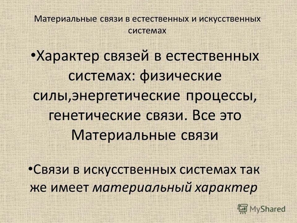 Определите материальные связи