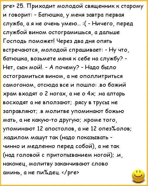 Анекдот про батюшку. Анекдот про молодого священника. Анекдот проповедь молодого священника. Анекдот приходит молодой священник. Молодые если приходят