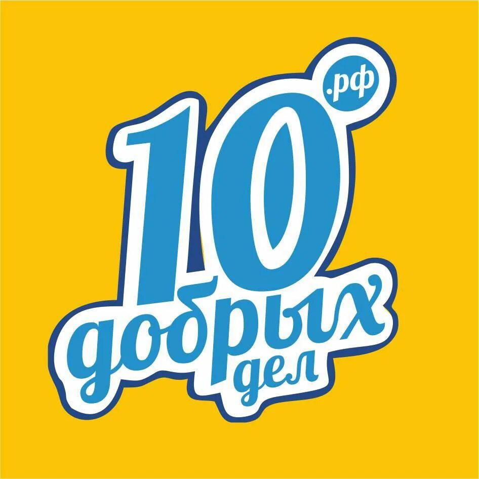 10 Добрых дел. #100добрыхдел