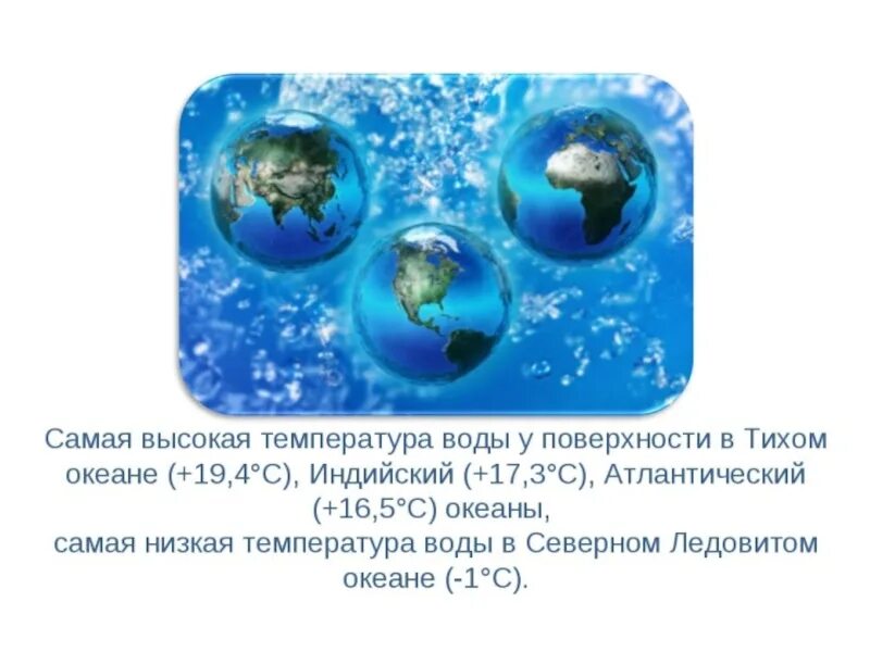 Гидросфера свойства воды. Презентация на тему мировой океан. Свойства вод мирового океана. Воды мирового океана 6 класс география. Свойства вод мирового океана 6 класс география.