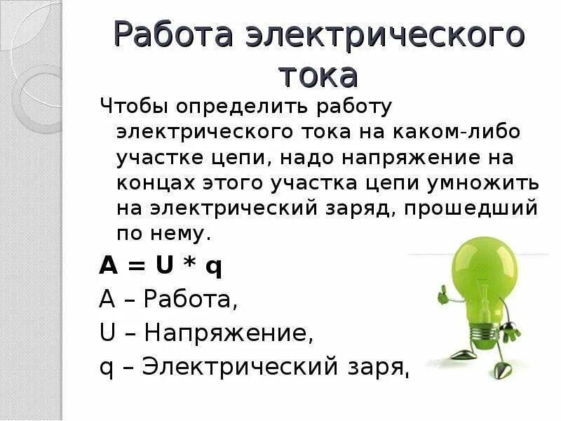 Физика 8 класс тест мощность электрического тока. Задачи по работе электрического тока 8 класс. Задачи по физике 8 класс мощность электрического тока. Задачи по физика 8 класс мощность электрического тока. Мощность электрического тока 8 класс физика.