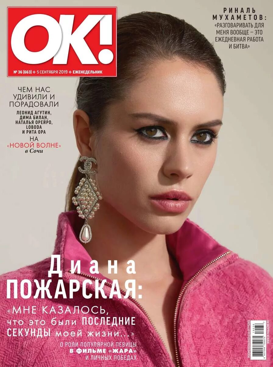 Журнал ок!. Обложки журнала ок. Ok Magazine журнал.