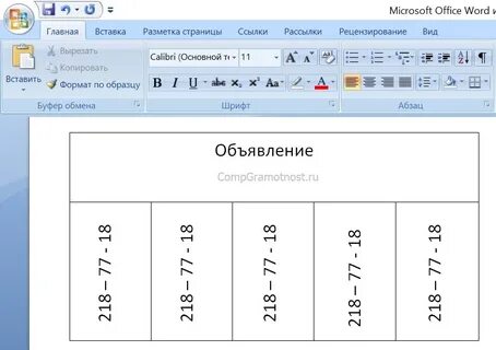 Вертикальные строки в ворде