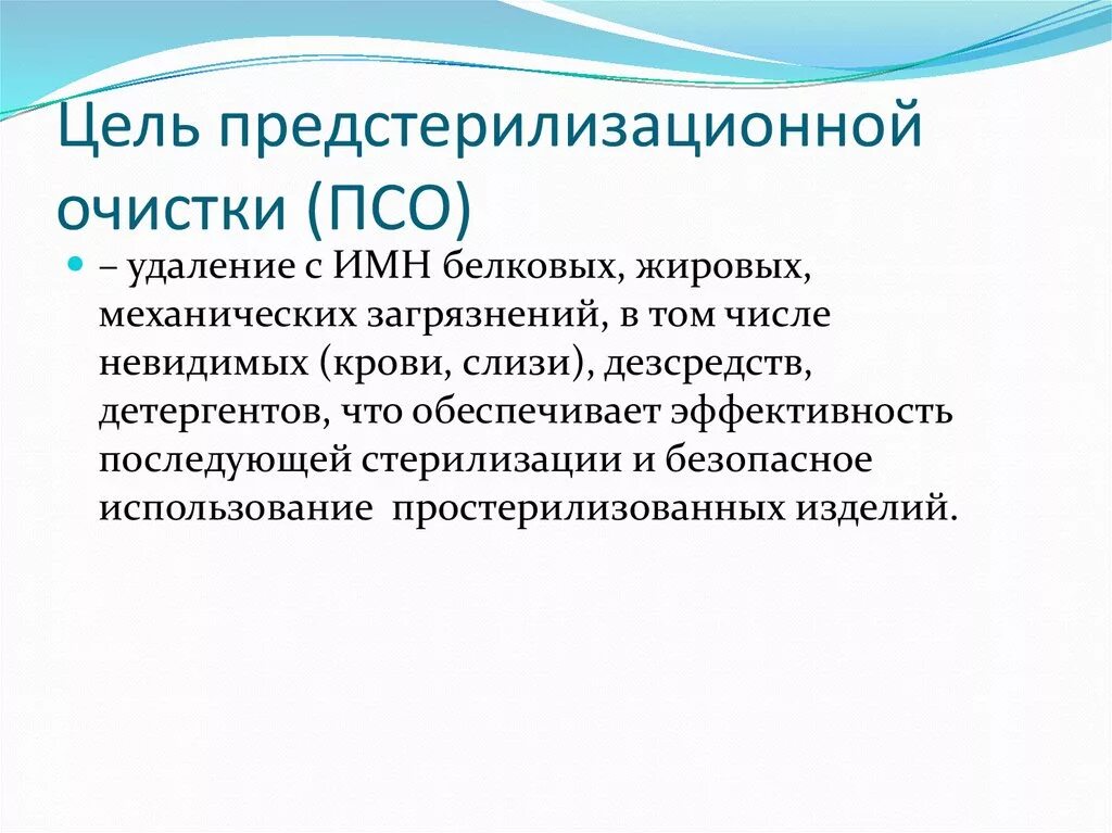 Предстерилизационной очистке подлежат. Цель предстерилизационной очистки медицинских изделий. Цель проведения предстерилизационной очистки изделий медицинского. ПСО предстерилизационная очистка этапы. Предстерилизационная очистка изделий медицинского назначения цель.