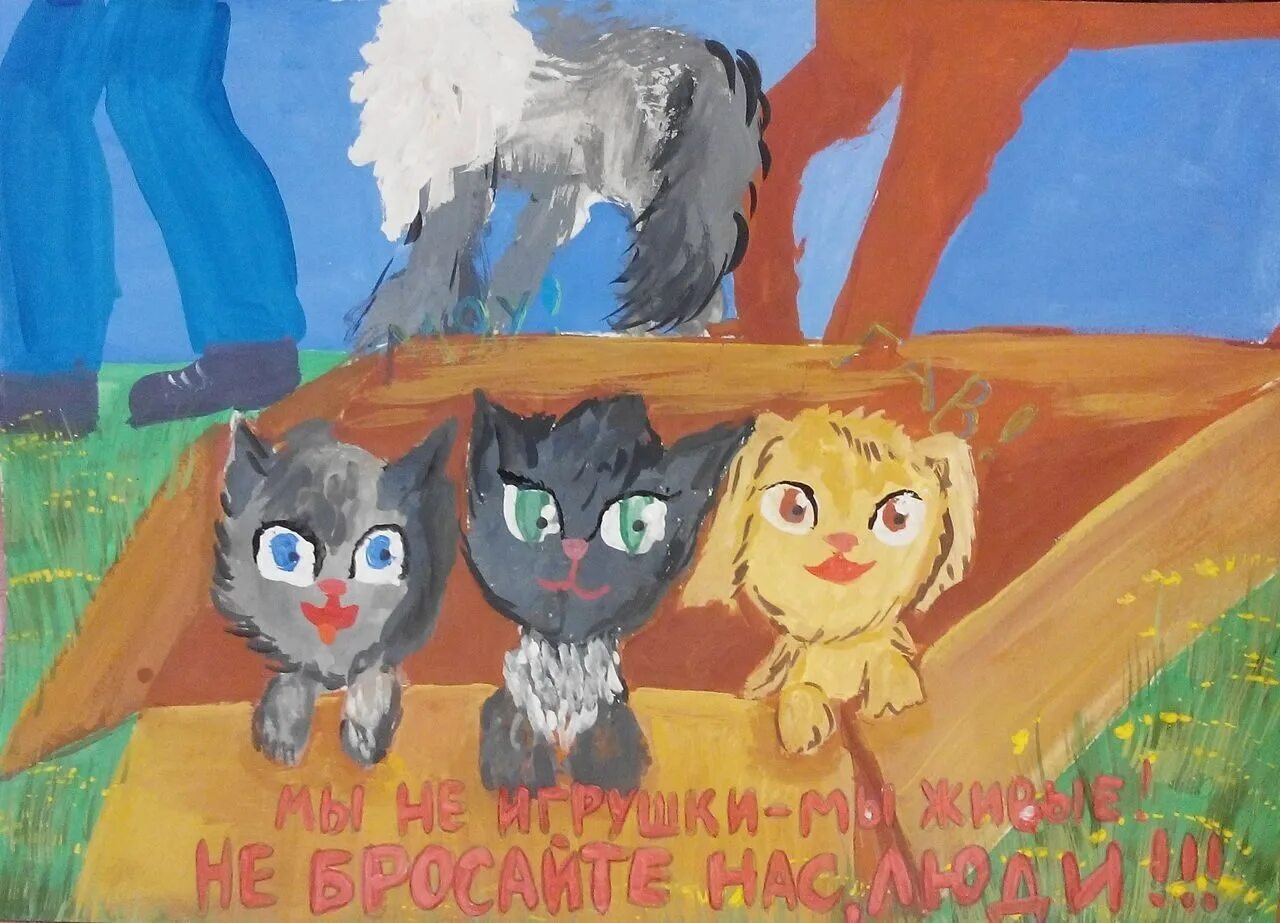 Подари жизнь животным. Конкурс подари жизнь животным. Рисунок подари жизнь бездомным животным. Поделка на тему бездомные животные. Подари жизнь животные.