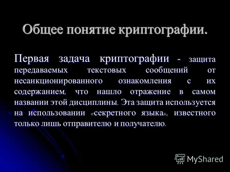 Где используется криптография. Понятие криптографии. основные понятия криптографии. задачи и методы криптографии. презентация на тему криптография.
