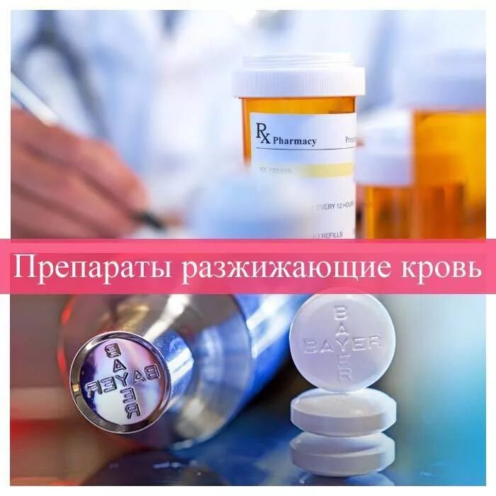 Кроворазжижающие препараты побочные эффекты. Разжижающие кровь препараты. таблетки для разжижения крови. разжижкющие кровь препарат. разжиающие крови препарат.