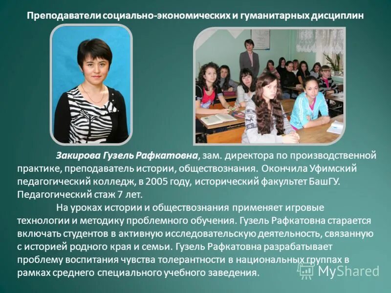 введение новых гуманитарных дисциплин в обучении. оренбургский экономико юридический колледж преподаватели. преподавателя гуманитарных дисциплин. преподаватель спо. преподаватель социальных дисциплин это.