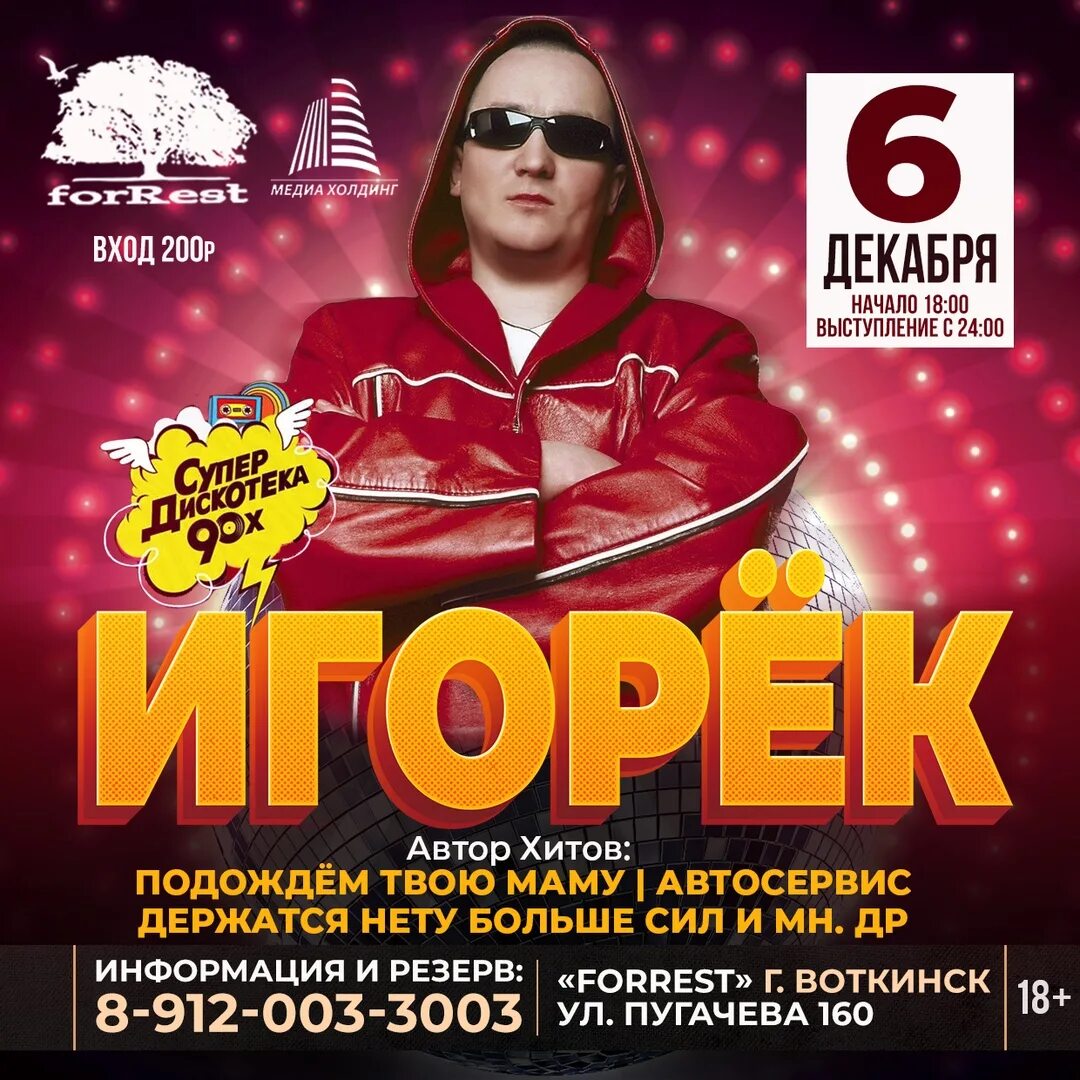 Кто поет песню подожду. Игорек певец в 90х. Игорек подождем твою мать. Игорёк подождём девушка из клипа. Игорек афиша.