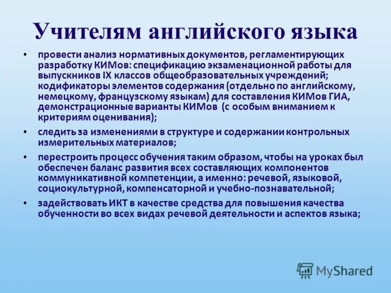 Работе учителя иностранных и. Рекомендации учителю английского языка. Анализ работы учителя английского языка. Дефициты педагога. Функционал учителя английского языка.