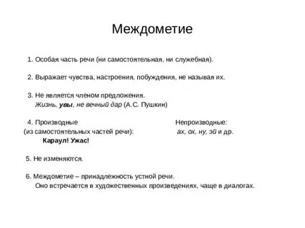 Междометия являются самостоятельной частью речи
