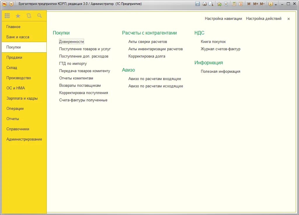 Интерфейс 1с Бухгалтерия 8.3. 1с предприятие 8.3 меню администрирование. Программа 1с Бухгалтерия 8.3. Подсистема Бухгалтерия 1с предприятие. Программа 1 с покупками