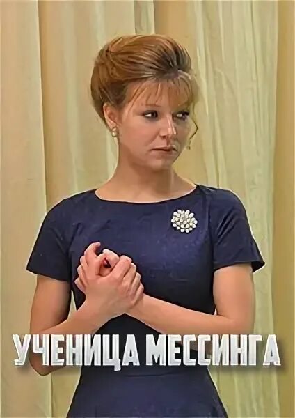Ассистентка мессинга. Ученица мессинга.