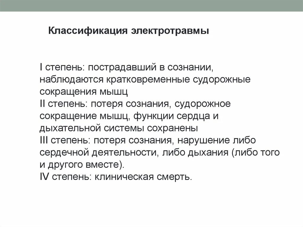 Электротравма патогенез. Степени тяжести электротравмы. Электротравмы 2 степени характеризуется. Электротравмы степени поражения симптомы. Симптомы характерные для 2 степени поражения электрическим током.