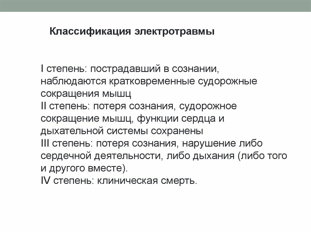 Классификация электротравм. Степени электротравмы. Электротравма 1 степени. Классификация электо травм.