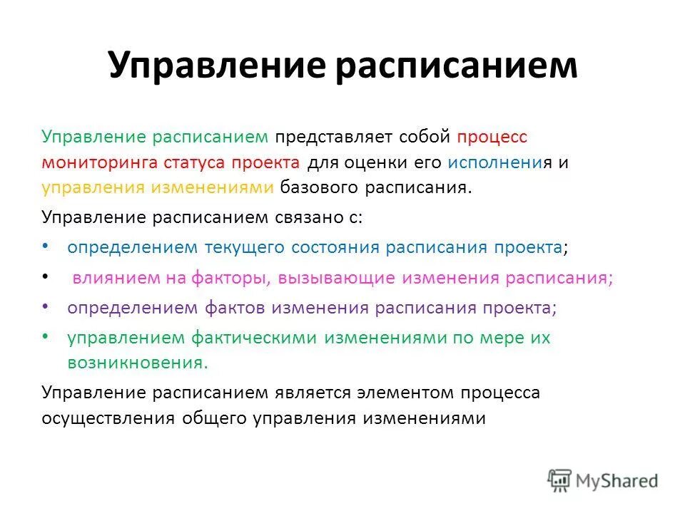 Управление расписанием проекта