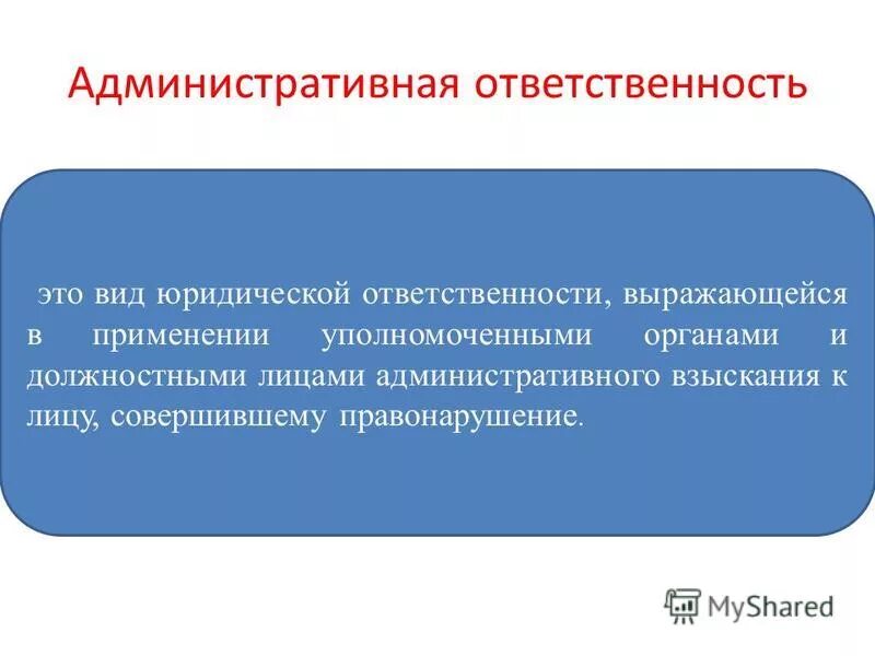 Юридическая ответственность выражается в том что