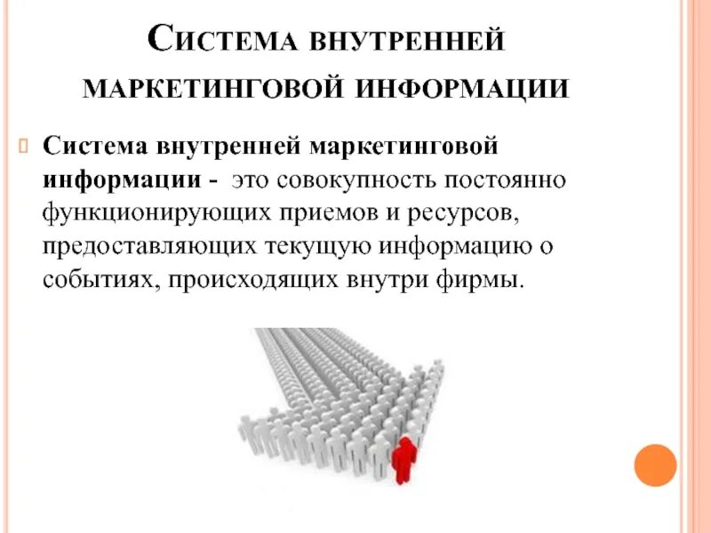 Внутренняя информация включает. Внутренняя маркетинговая информация. Маркетинговая информация внутренняя и внешняя. Система внутренней информации. Информация в маркетинге.