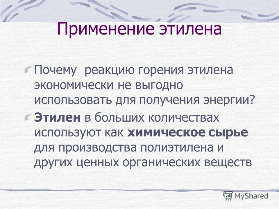 Этилен и его свойства. Получение и применение ацетилена. Физические свойства непредельных углеводородов. Общая характеристика непредельных углеводородов. Получение этилена лабораторная работа.