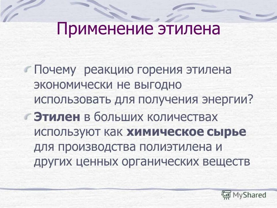 Применение этилена горение. Применение этилена свойство горение. Как используют Этилен. Применение этилена таблица горение. Этилен характеристика