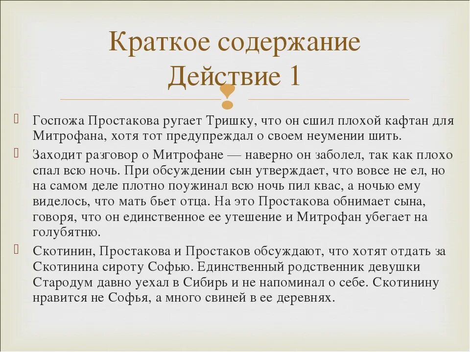 Недоросль краткое содержание по действиям и явлениям