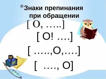 Знаки препинания в предложениях осложненных обращением