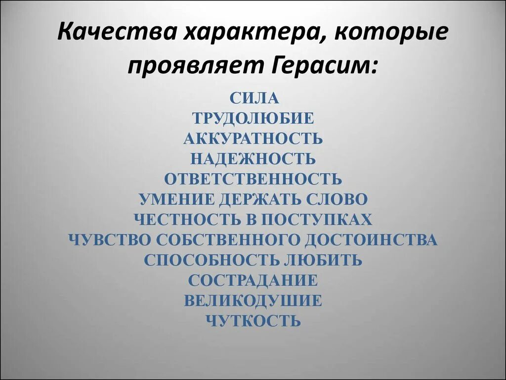 Какие качества героя проявляются в этих поступках. Черты характера Герасима. Качества характера Герасима. Качества Герасима из рассказа Муму. Черты характера Герасима из Муму.