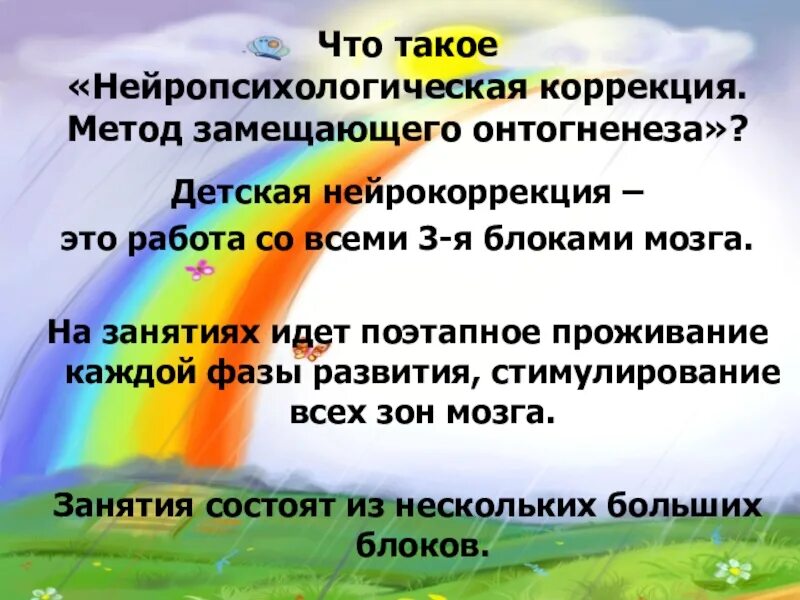 Метод замещающего онтогенеза. Нейропсихологическая коррекция детей. методы нейрокоррекции. методики нейропсихологической коррекции. нейрокоррекция для детей задания.
