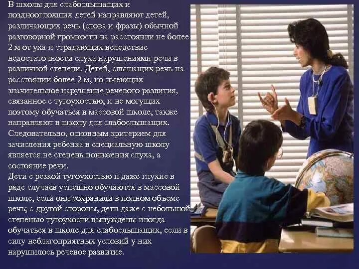 Слабослышащие и позднооглохшие. Слабослышащие и позднооглохшие дети. образовательные учреждения слабослышащих и позднооглохших детей. причины позднооглохших детей. позднооглохшие дети речь.