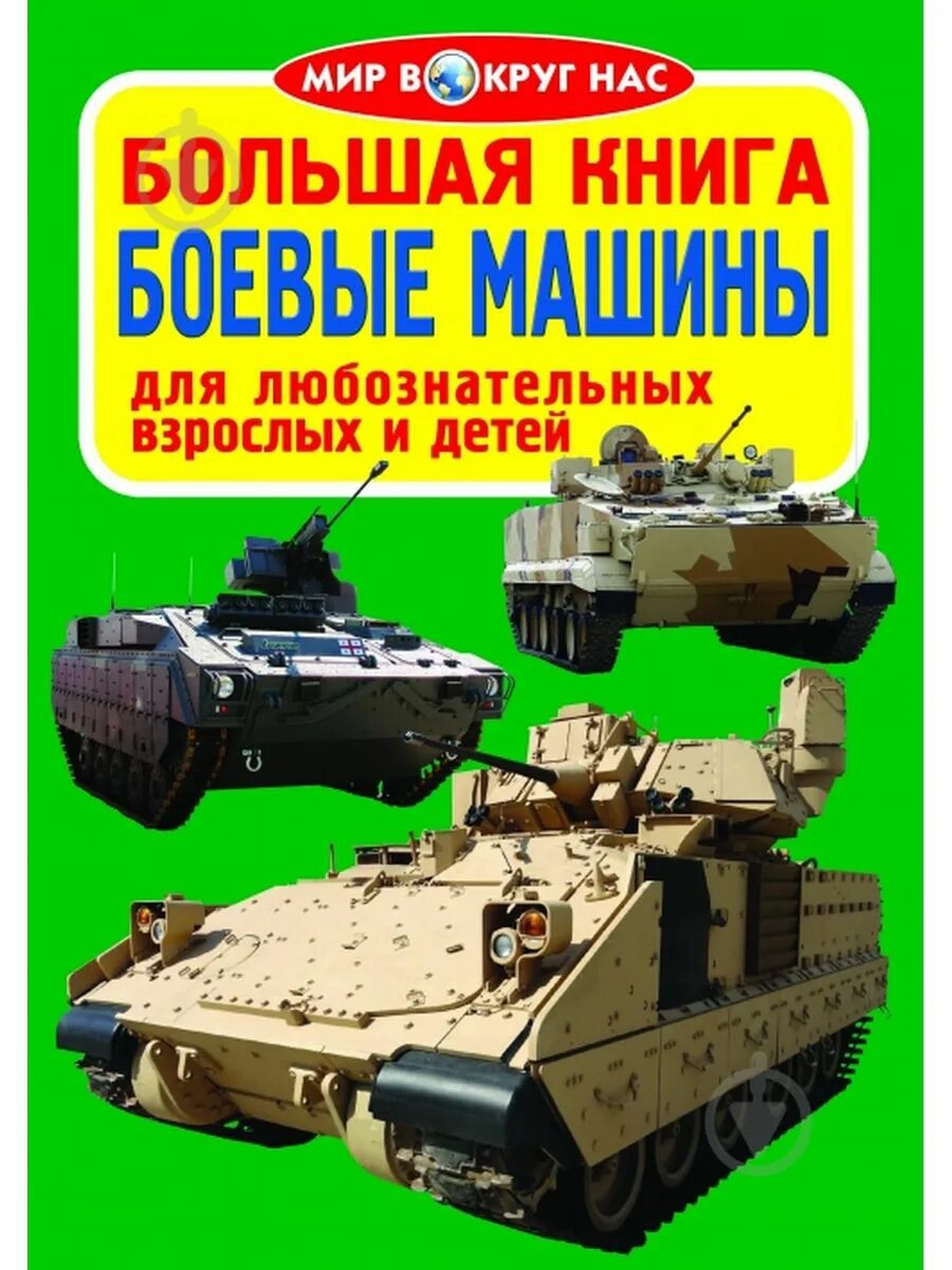 Книги боева. Большая книга боевые машины. Книги Завязкин. Книга большие машины. Боевая машина 2 книга.