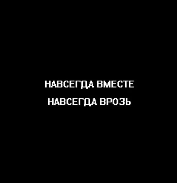 Навсегда вместе навсегда врозь. Вместе и врозь. Вместе но врозь. Фото вместе и врозь. Навсегда насовсем