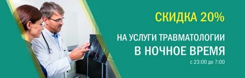 Травматология платные услуги