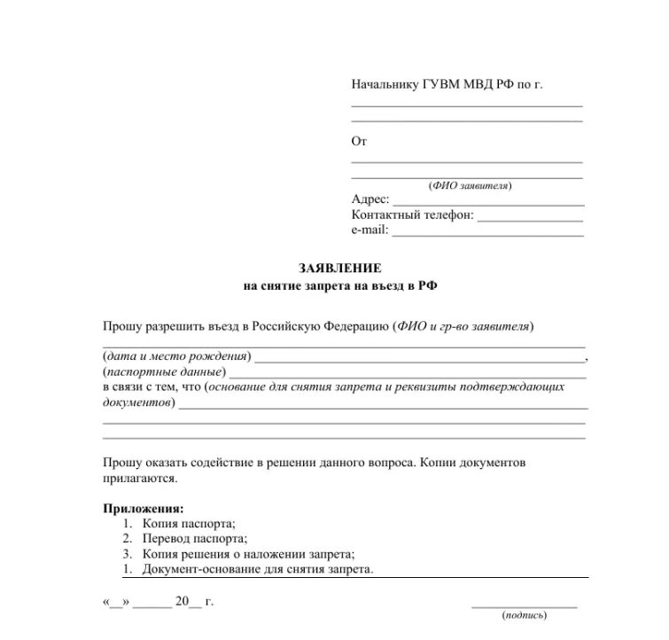 Образец заявления на снятие ограничений на въезд в Россию. Пример заявления о снятии запрета на въезд. Заявление о снятии ограничения на въезд. Заявление о снятии запрета на въезд в РФ иностранному гражданину. Снятие запрета на въезд