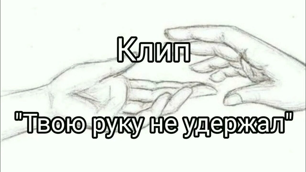 Не удержал песня на английском. Твою руку не удержал текст. Текст песни твою руку не удержал. Рисунок твою руку не удержал. Твою руку не удержал вся любовь это лишь обман.