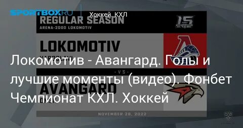 Обзор авангард локомотив