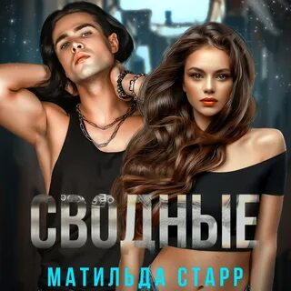 Читать сводные от ненависти до любви