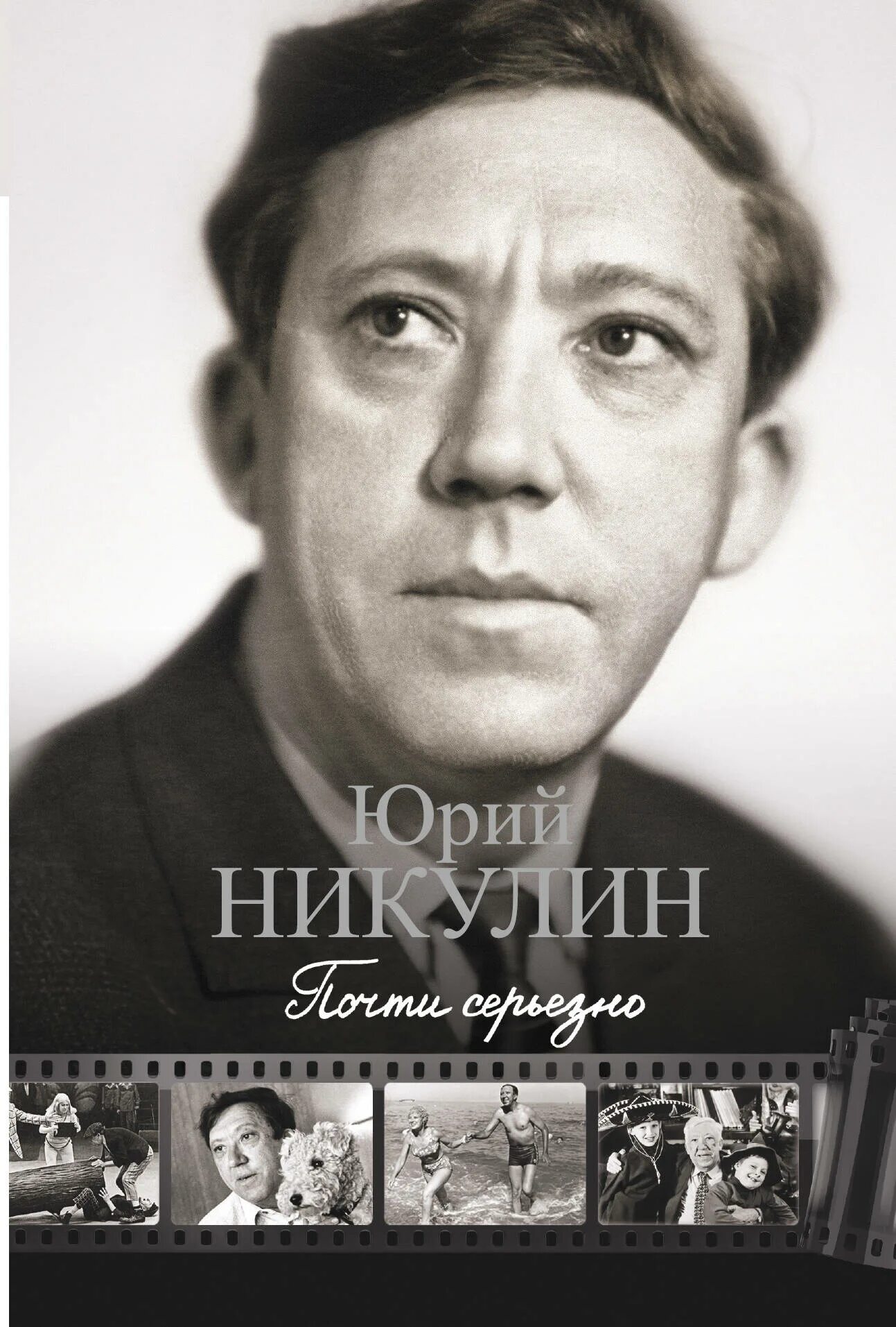 Почти серьёзно юрий никулин книга. Книга никулина почти серьезно. Никулин почти серьёзно. Юрий никулин почти серьезно обложка. Почти серьезно.