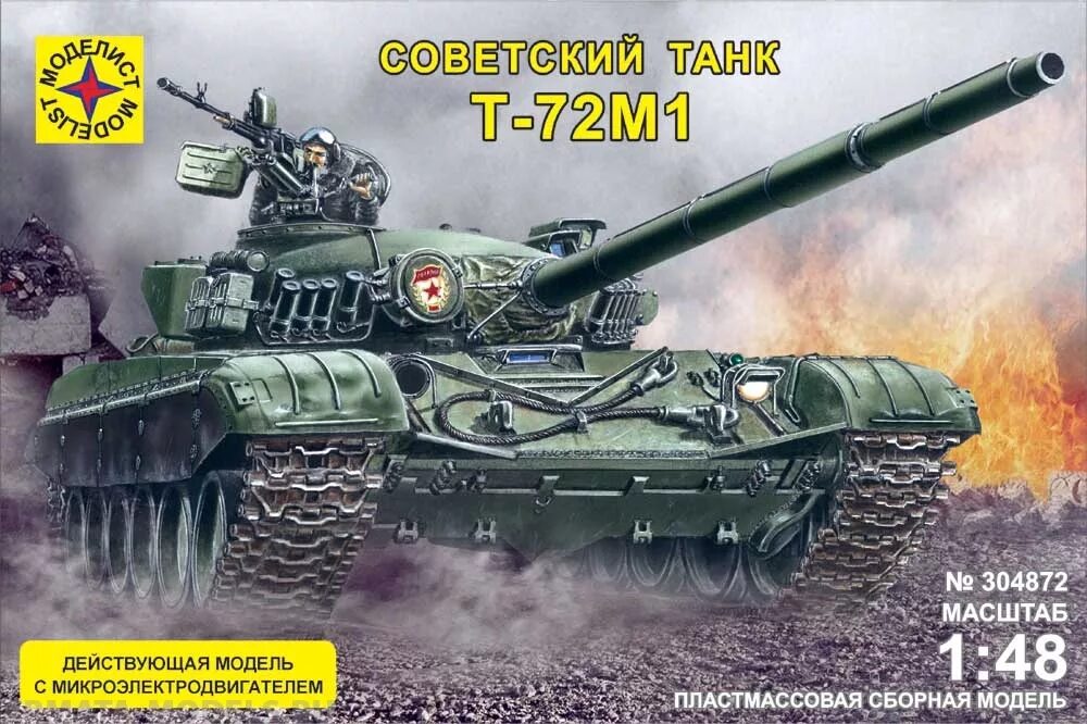 Моделист сборная модель «танк т-72м1», с микроэлектродвигателем. Танк т-72м1 с микроэлектродвигателем (304872) 1:48. Сборная модель Моделист танк т-72м1 с микроэлектродвигателем (304872) 1:48. Т-72м1 (1:48) с микроэлектродвигателем. Сборные модели м