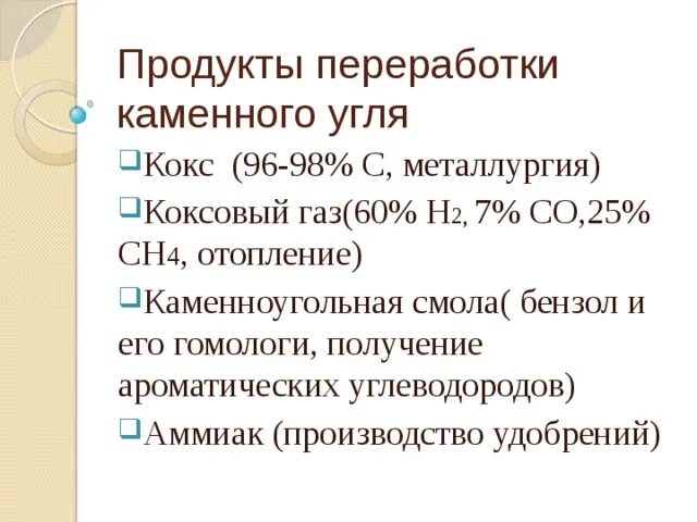 Что не является продуктом переработки угля. Продукты переработки угля. продукты переработки каменного угля кокс. способ переработки каменного угля коксованием. переработка каменного угля химия кратко.