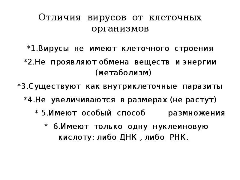 Вирусы отличает. Отличие вирусов от клеточных форм жизни. Вирусы отличаются от клеток. Отличие вируса от клетки. Отличие вирусов от клеточных организмов.