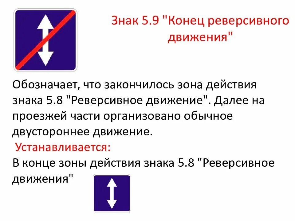 Как работает реверсивное движение. 5.9 Конец реверсивного движения. Знак реверсивного движения. Знак 5.8 реверсивное движение. Зак реверсионного движения.