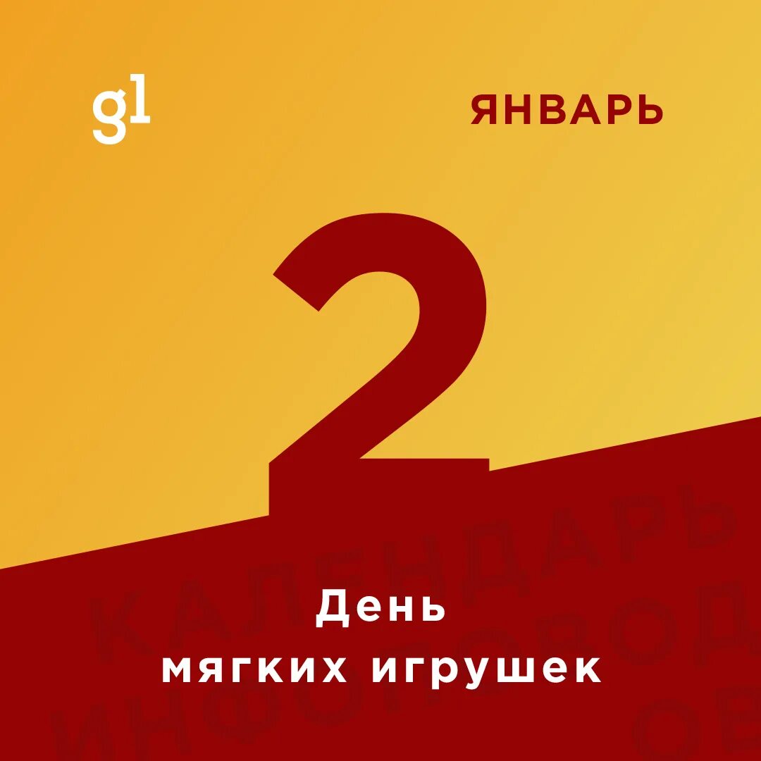 День второго января. 2 Января. 2 Января день. 2 Января день мягких игрушек. 2 Января праздник день мягких подушек.