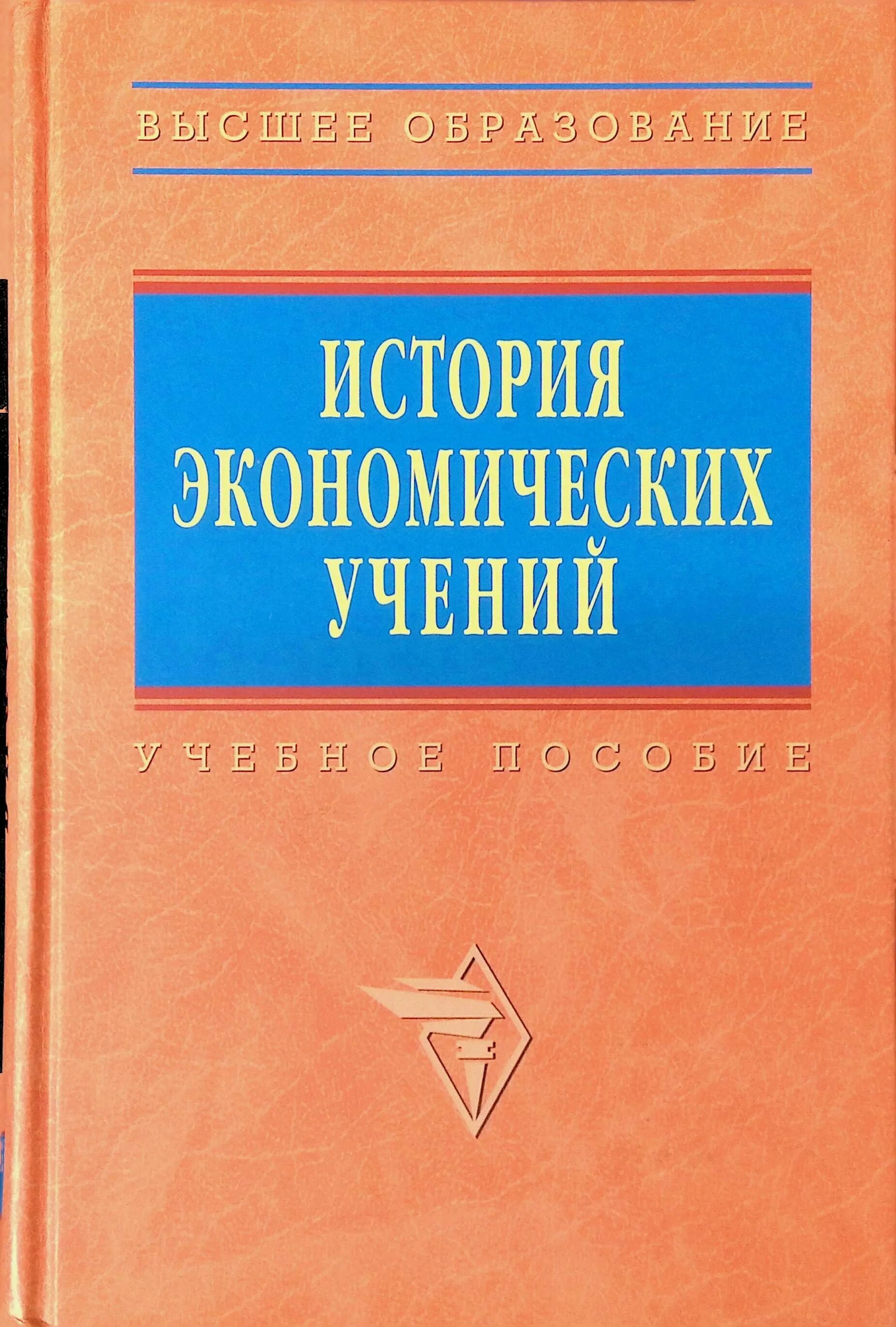 История экономики книги. История экономических учений. История экономических учений учебное пособие. История экономических учений книга. История экономики.