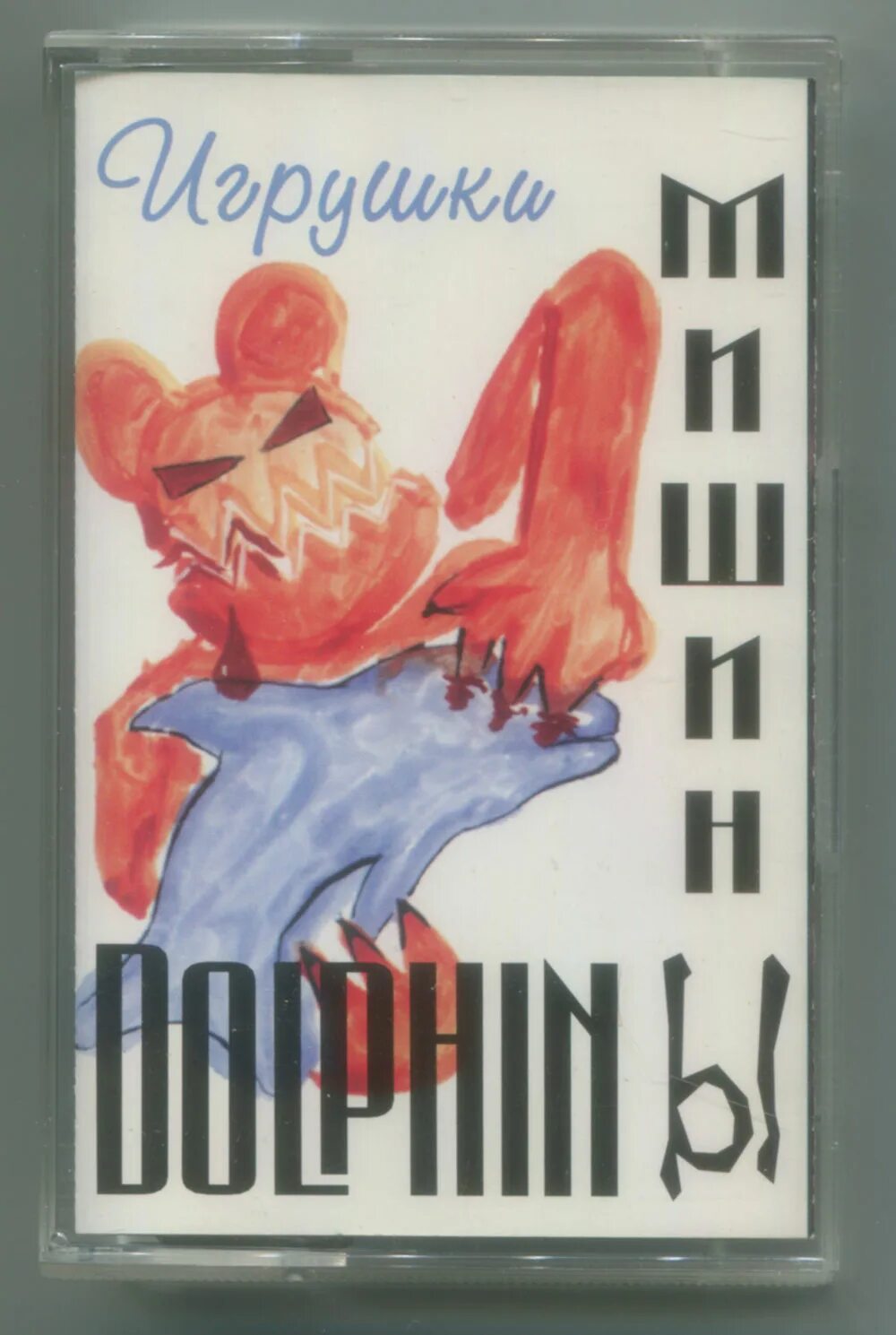 группа мишины дельфины. группа мишины дельфины. мишины дельфины игрушки. мишины дельфины. группа мишины дельфины фото.